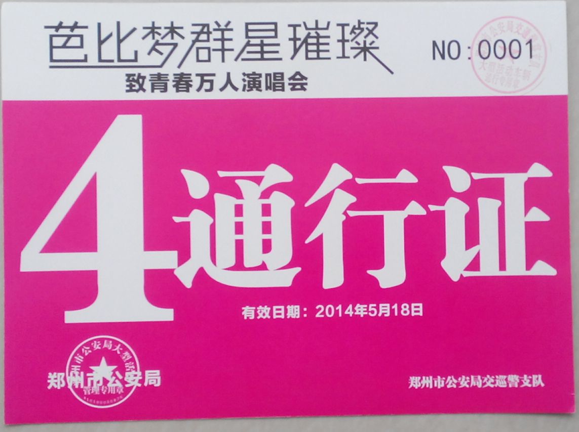 2014中国郑州芭比梦群星璀璨演唱会活动用车